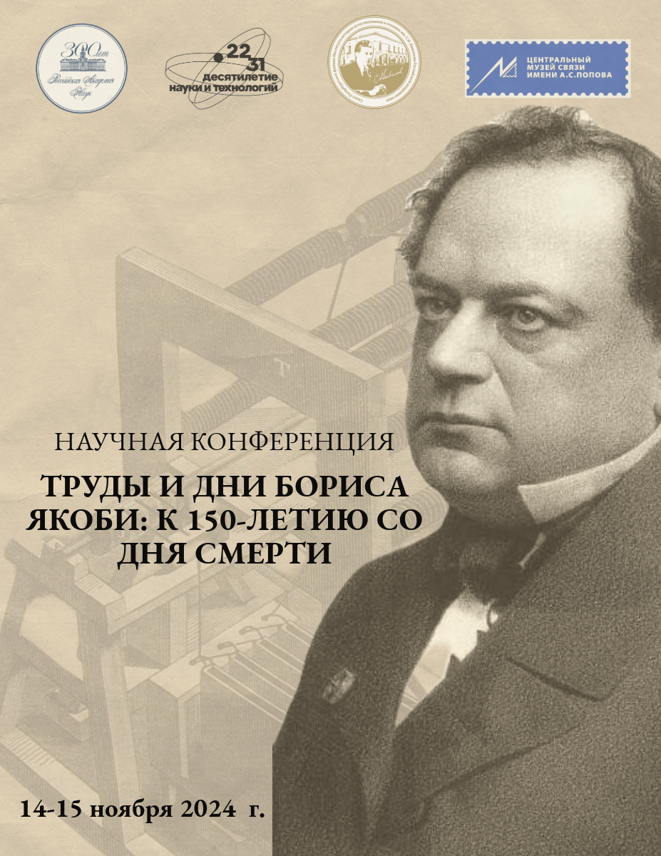 АНОНС: Научная конференция «Труды и дни Бориса Якоби: к 150-летию со дня  смерти» — СПбФ ИИЕТ РАН