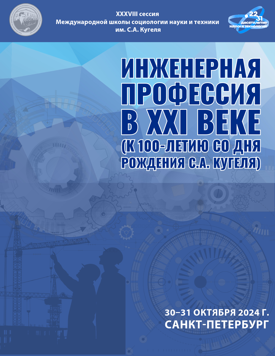 XXXVIII сессия Международной школы социологии науки и техники им. С. А.  Кугеля — СПбФ ИИЕТ РАН