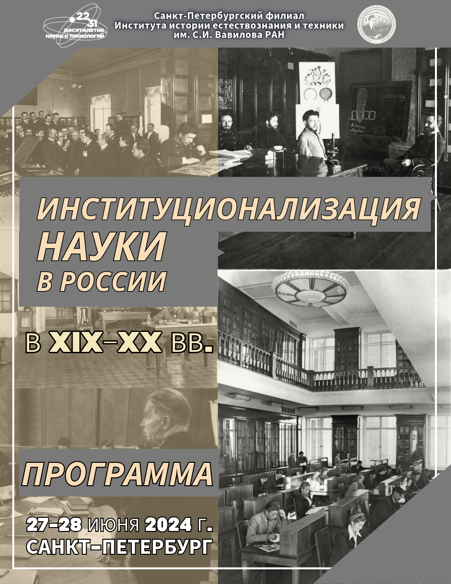 СПбФ ИИЕТ РАН — Министерство науки и высшего образования Российской  Федерации Санкт-Петербургский филиал Федерального государственного  бюджетного учреждения науки Института истории естествознания и техники им.  С.И. Вавилова Российской академии наук ...