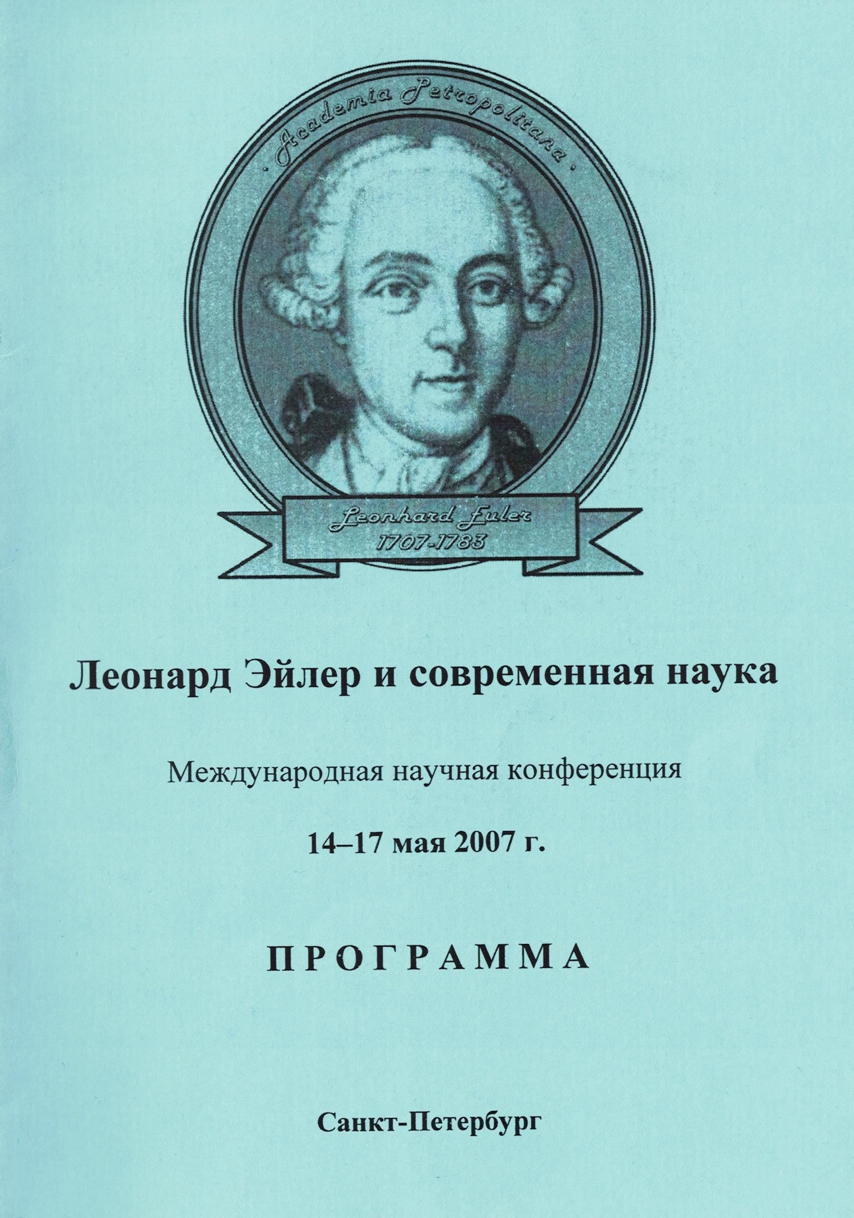 Виртуальная выставка, посвященная Леонарду Эйлеру (1707-1783) — СПбФ ИИЕТ  РАН