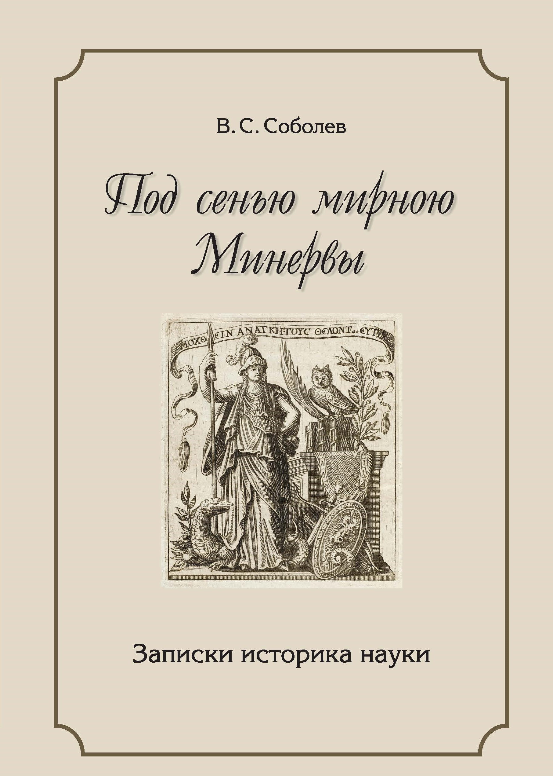 Вышла в свет книга Соболева В.С. «ПОД СЕНЬЮ МИРНОЮ МИНЕРВЫ. Записки ...