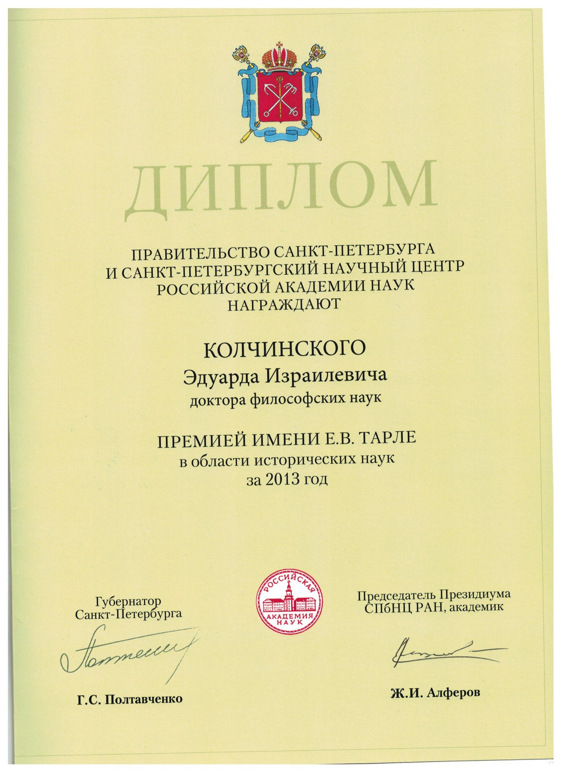 Диплом правительства СПб (2013)