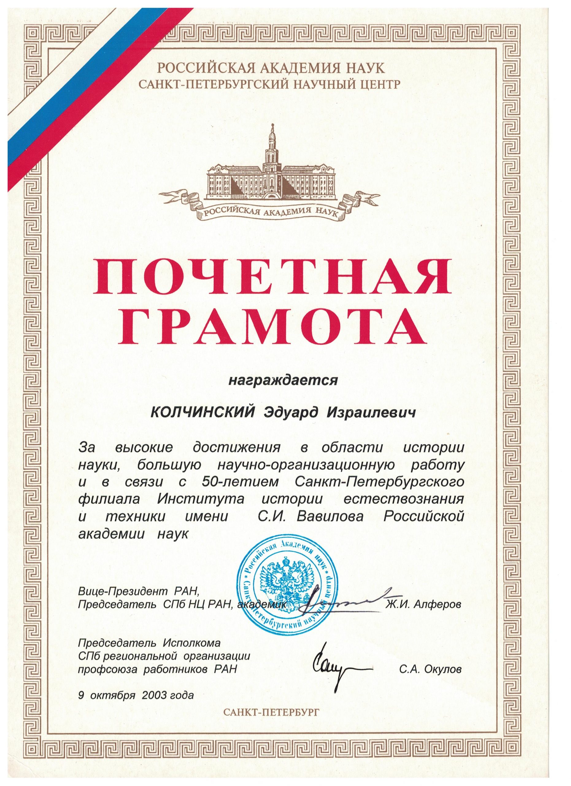 Почетная грамота РАН (2003)(1)