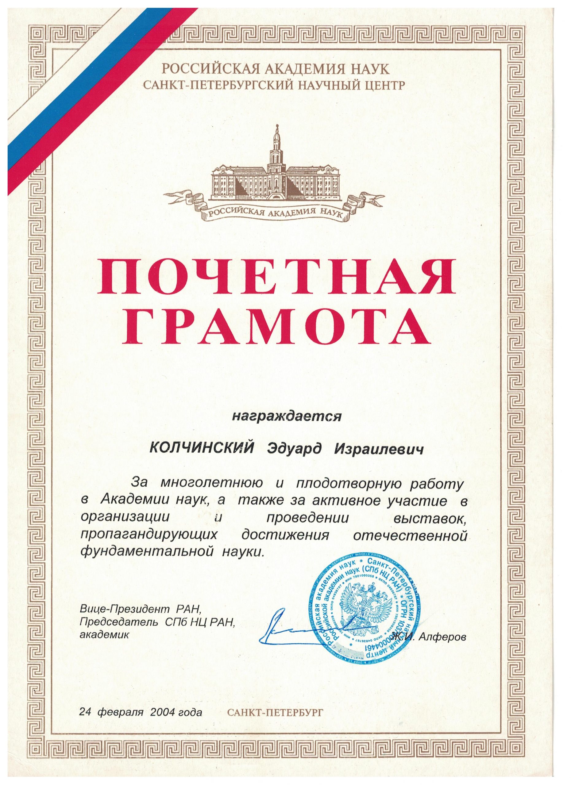 Почетная грамота РАН (2004)