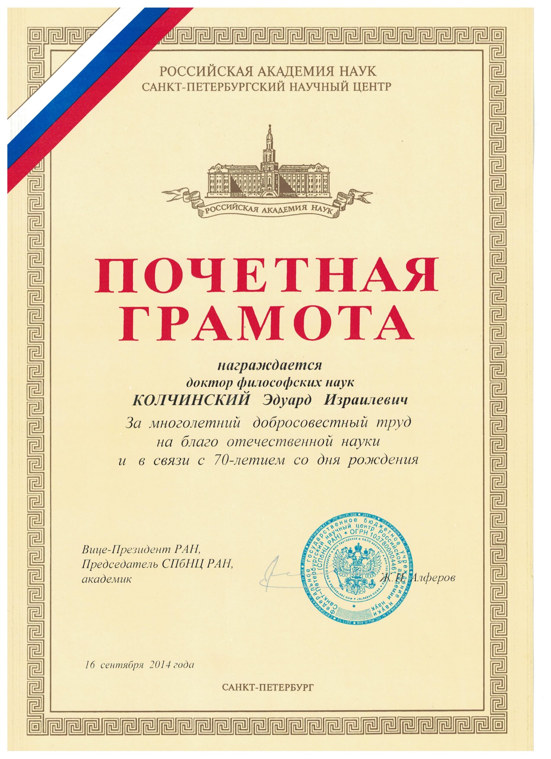 Почетная грамота РАН (2014)