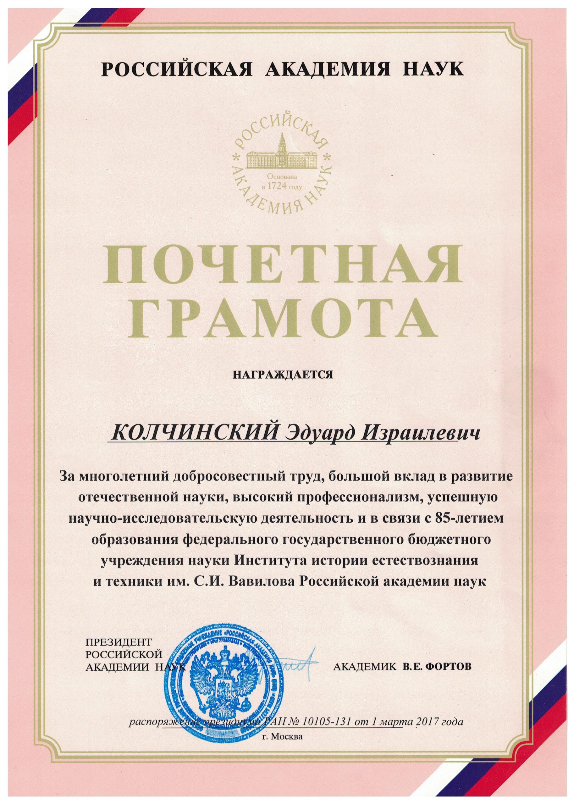 Почетная грамота РАН (2017)