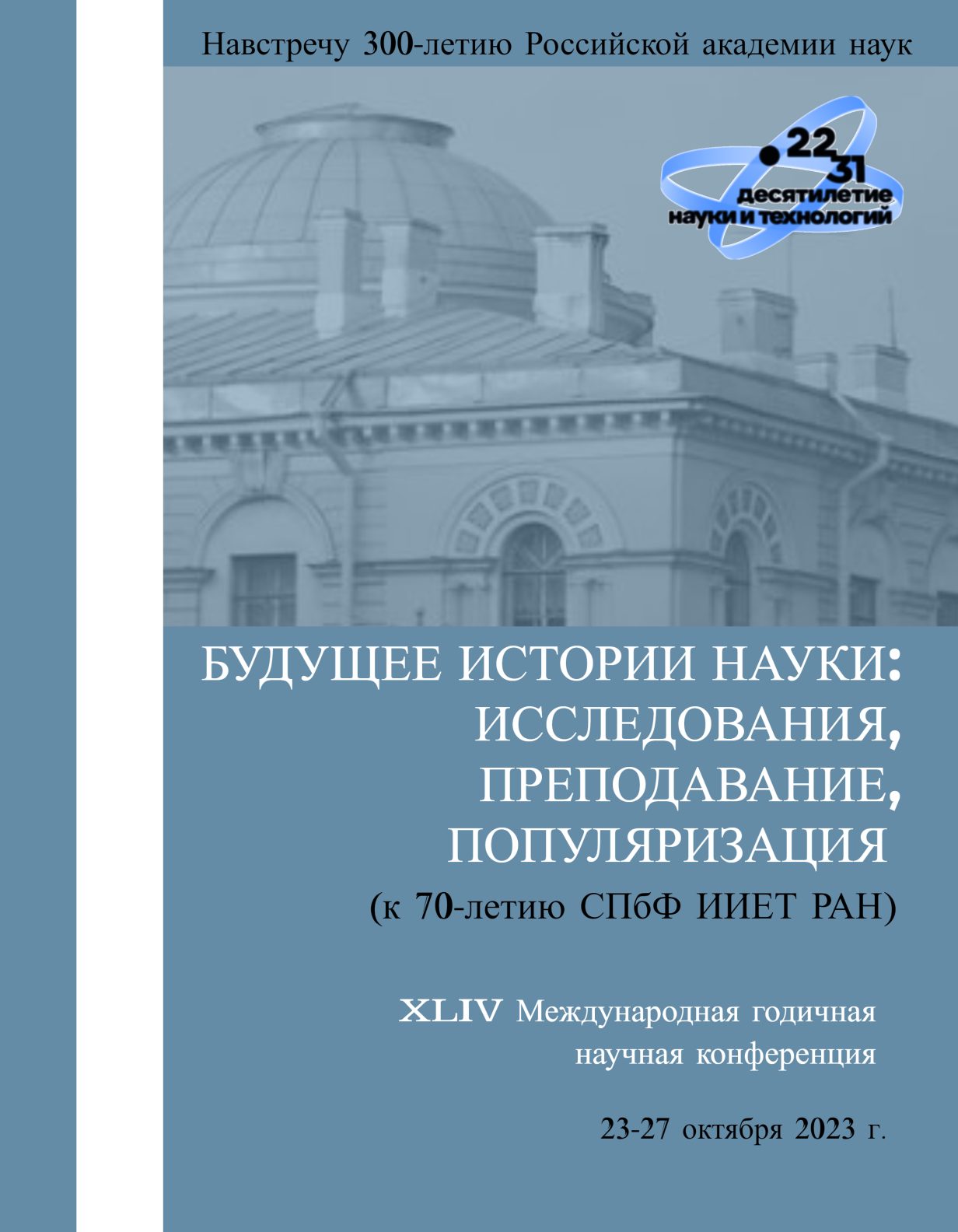 ФОТООТЧЕТ о работе XLIV Международной научной годичной конференции  (23-27.10.2023) — СПбФ ИИЕТ РАН