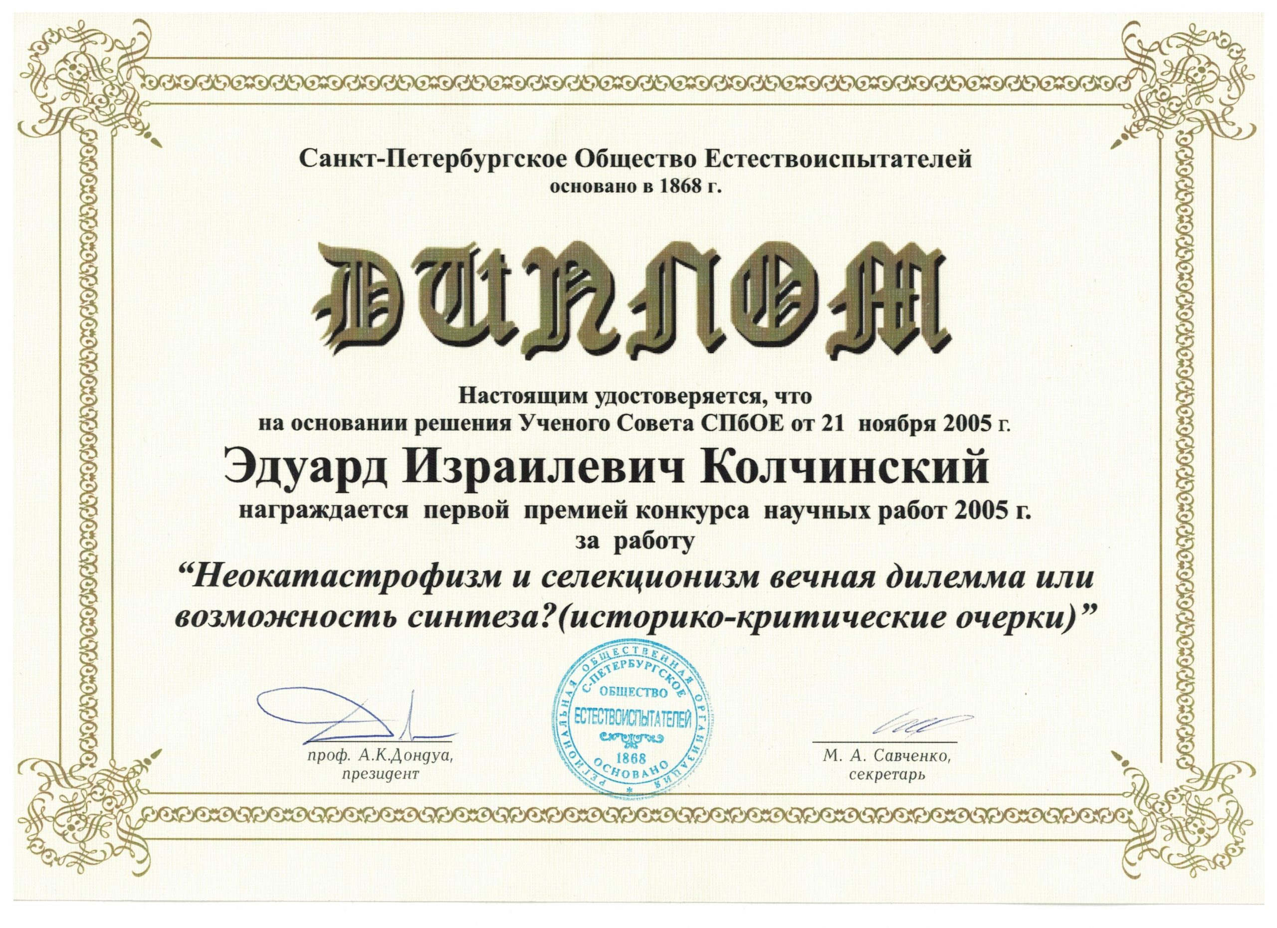 Диплом СПб общества естествоиспытателей