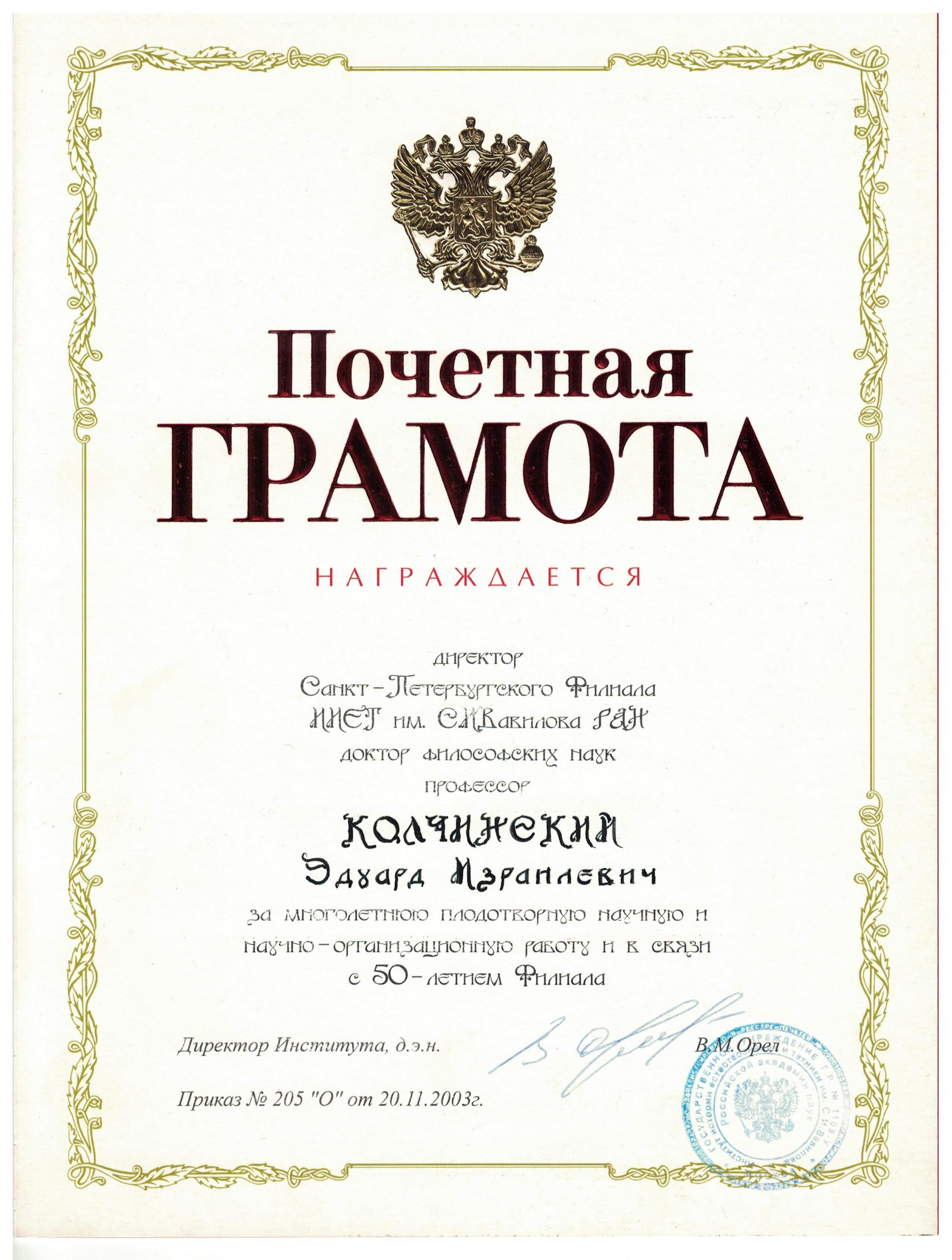 Почетная грамота ИИЕТ РАН (2003)