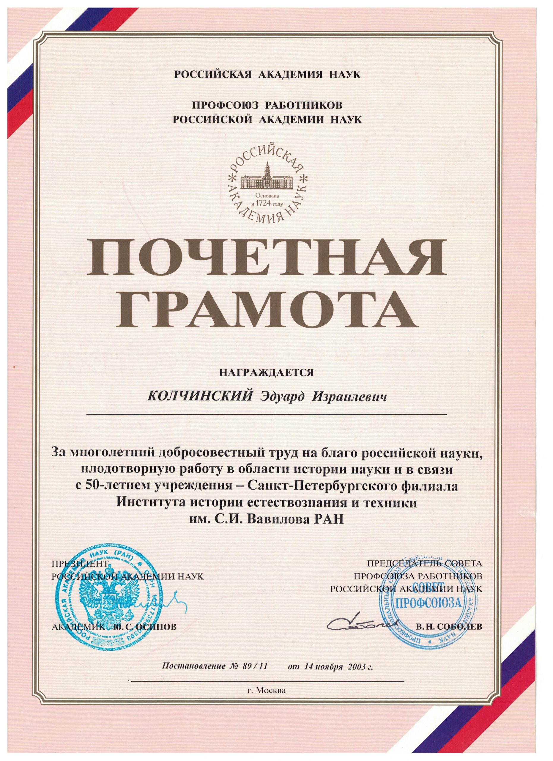 Почетная грамота РАН (2003)(2)