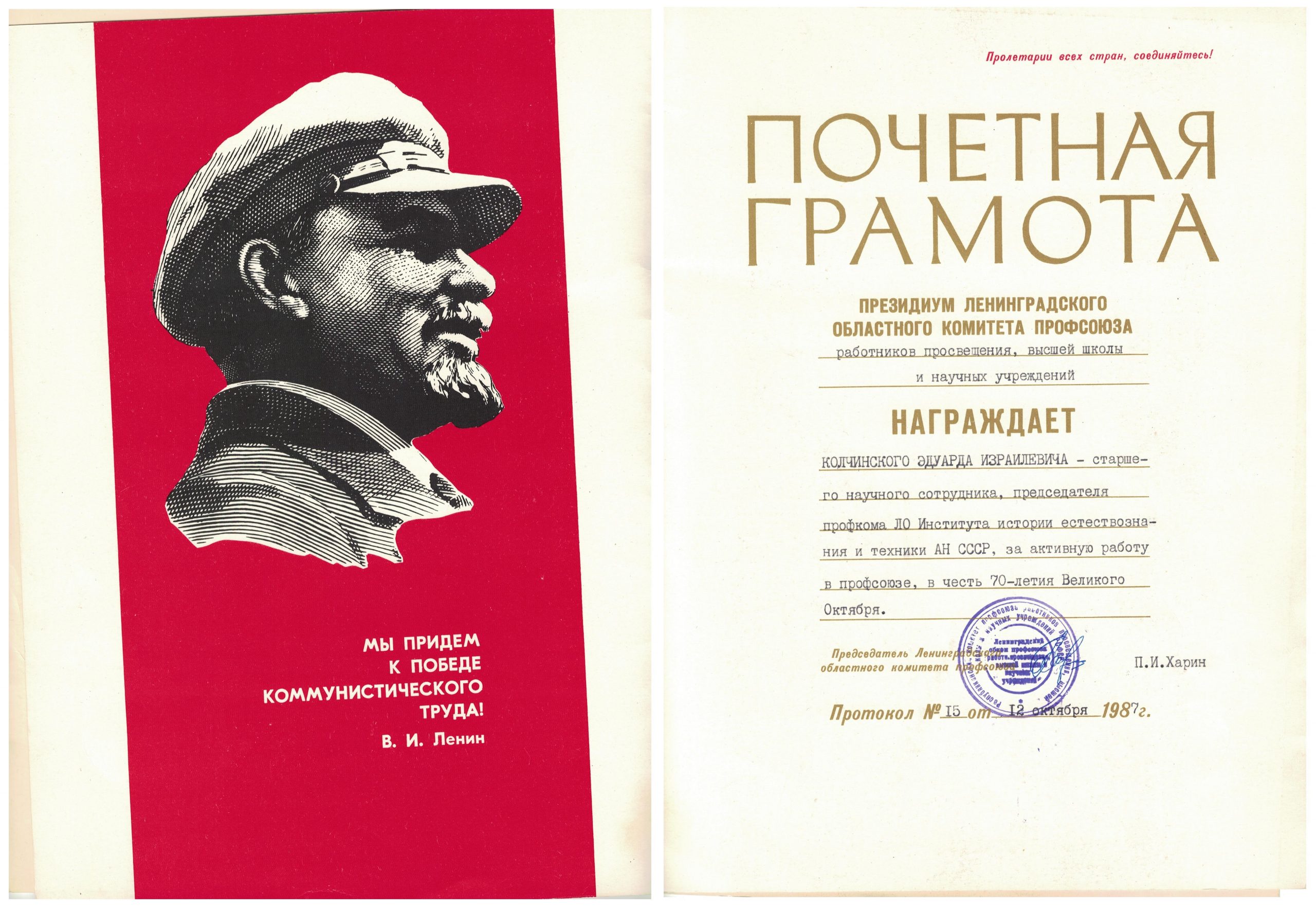 Почетная грамота профсоюза (1987)